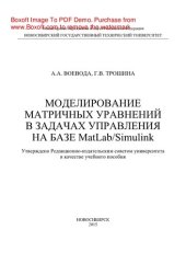 book Моделирование матричных уравнений в задачах управления на базе MatLab/Simulink. Учебное пособие