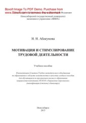 book Мотивация и стимулирование трудовой деятельности. Учебное пособие