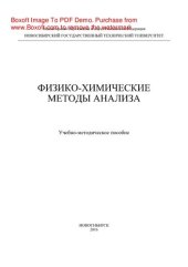 book Физико-химические методы анализа. Учебно-методическое пособие