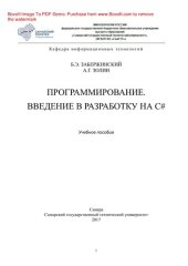 book Программирование. Введение в разработку на C#. Учебное пособие