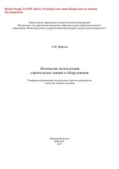 book Безопасная эксплуатация строительных машин и оборудования. Учебное пособие