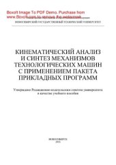book Кинематический анализ и синтез механизмов технологических машин с применением пакета прикладных программ. Учебное пособие