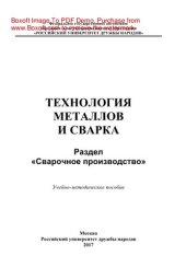 book Технология металлов и сварка. Раздел «Сварочное производство». Учебно-методическое пособие