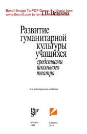 book Развитие гуманитарной культуры учащихся средствами школьного театра. Монография