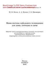 book Мини-система кабельного телевидения для дома, коттеджа и дачи