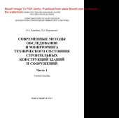 book Современные методы обследования и мониторинга технического состояния строительных конструкций зданий и сооружений.Часть 1. Учебное пособие