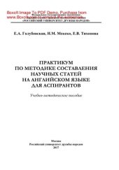 book Практикум по методике составления научных статей на английском языке для аспирантов. Учебно-методическое пособие