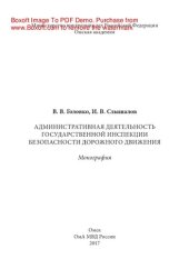 book Административная деятельность Государственной инспекции безопасности дорожного движения. Монография