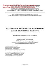 book Адаптивное физическое воспитание детей школьного возраста. Учебно-методическое пособие. Направление подготовки 49.03.02 Физическая культура для лиц с отклонениями в состоянии здоровья (адаптивная физическая культура)