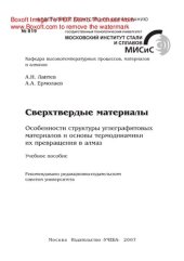 book Сверхтвердые материалы. Особенности структуры углеграфитовых материалов и основы термодинамики их превращения в алмаз. Учебное пособие