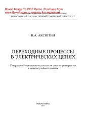 book Переходные процессы в электрических цепях. Учебное пособие