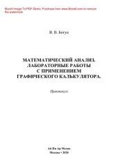 book Математический анализ. Лабораторные работы с применением графического калькулятора. Практикум