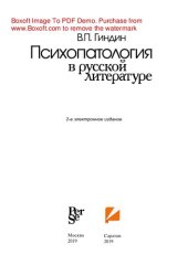 book Психопатология в русской литературе