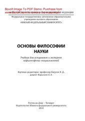 book Основы философии науки. Учебник для аспирантов и экстернов нефилософских специальностей