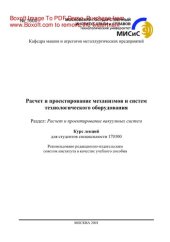 book Расчет и проектирование механизмов и систем технологического оборудования: расчет и проектирование вакуумных систем. Курс лекций