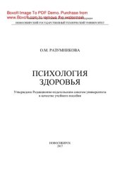 book Психология здоровья. Учебное пособие