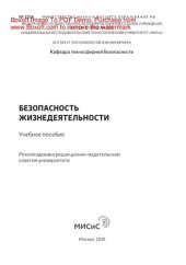 book Безопасность жизнедеятельности. Учебное пособие