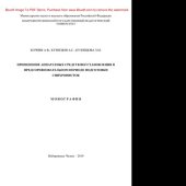 book Применение аппаратных средств восстановления в предсоревновательном периоде подготовки синхронисток. Монография