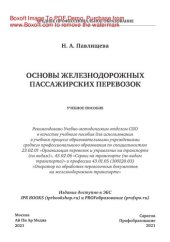 book Основы железнодорожных пассажирских перевозок. Учебное пособие для СПО