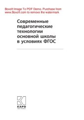 book Современные педагогические технологии основной школы в условиях ФГОС