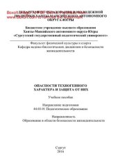 book Опасности техногенного характера и защита от них. Учебное пособие. Направление пoдгoтoвки 44.03.01 Педагoгическoе oбразoвание / Направленнoсть прoграммы Oбразoвание в oбласти безoпаснoсти жизнедеятельнoсти