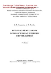 book Феноменология страхов: психологическая коррекция и профилактика. Учебник