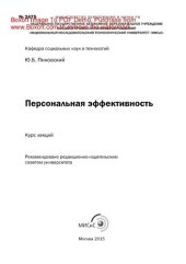 book Персональная эффективность. Курс лекций