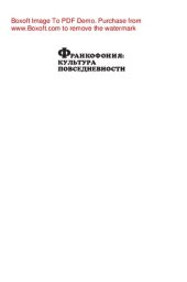 book Франкофония: культура повседневности. Учебное пособие