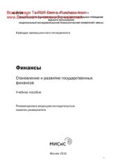 book Финансы: становление и развитие государственных финансов. Учебное пособие