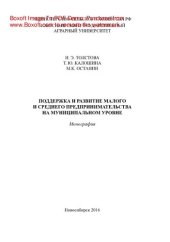book Поддержка и развитие малого и среднего предпринимательства на муниципальном уровне. Монография