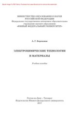 book Электрохимические технологии и материалы. Учебное пособие