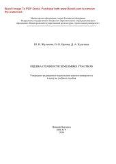 book Оценка стоимости земельных участков. Учебное пособие