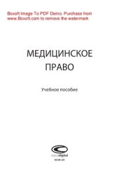 book Медицинское право. Учебное пособие