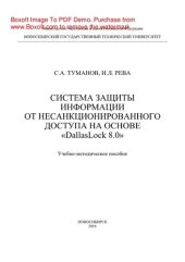 book Система защиты информации от несанкционированного доступа на основе «DallasLock 8.0». Учебно-методическое пособие