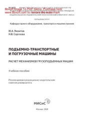 book Подъемно-транспортные и погрузочные машины: расчет механизмов грузоподъемных машин. Учебное пособие