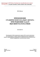 book Применение графического калькулятора при решении задач высшей математики. Практикум для СПО