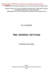 book Численные методы. Учебное пособие
