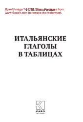 book Итальянские глаголы в таблицах