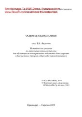 book Основы языкознания. Методические указания по выполнению курсовой работы для обучающихся по направлению подготовки бакалавриата «Лингвистика» (профиль «Перевод и переводоведение»)