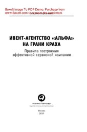 book Ивент-агентство «Альфа» на грани краха: правила построения эффективной сервисной компании