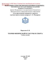 book Теория физической культуры и спорта. Учебное пособие