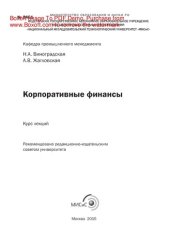 book Корпоративные финансы. Курс лекций