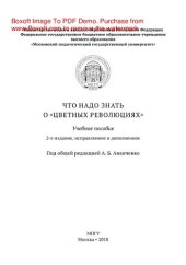 book Что надо знать о «цветных революциях». Учебное пособие
