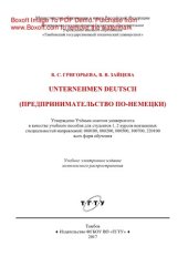 book Предпринимательство по-немецки. Учебное пособие