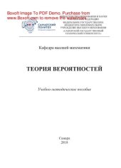 book Теория вероятностей. Учебно-методическое пособие