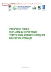 book Практическое пособие по организации и проведению стратегической экологической оценки в Российской Федерации