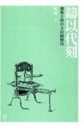 book 鑄以代刻：傳教士與中文印刷變局