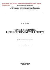 book Теория и методика физической культуры и спорта. Учебно-практическое пособие