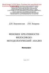 book Феномен креативности. Философско-методологический анализ. Монография