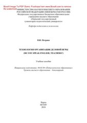 book Технология организации деловой игры (Do you speak English, teachers?). Электронное учебное пособие
